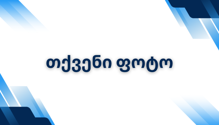 თქვენი ფოტო
