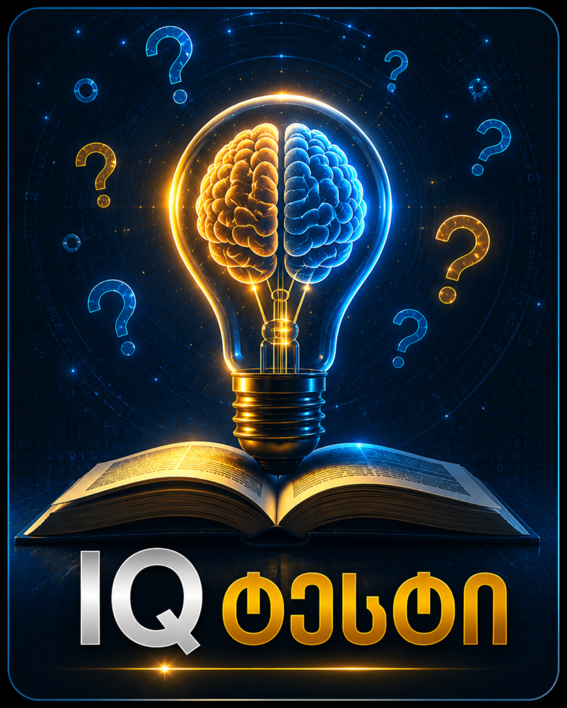 IQ ტესტი
