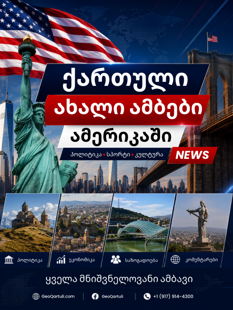 ახალი ქართული ამბები ამერიკაში